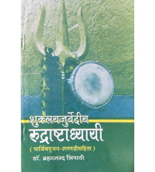 Shuklayajurvediya Rudrashtadhyayi शुक्लयजुर्वेदीय रुद्राष्टाध्यायी